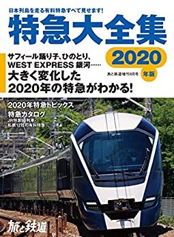旅と鉄道 2020年増刊8月号 特急大全集2020 [雑誌]