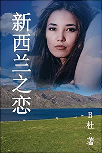 新西兰之恋 (简体字版): Love in New Zealand ( A novel in simplified Chinese characters ) (如意中文浪漫小说) indir