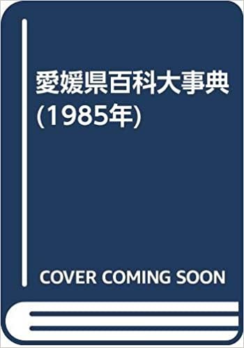 ダウンロード  愛媛県百科大事典 (1985年) 本