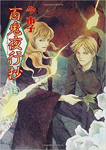 ダウンロード  百鬼夜行抄 12 (眠れぬ夜の奇妙な話コミックス) 本