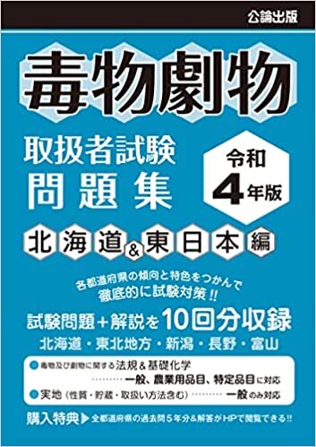 ダウンロード  毒物劇物取扱者試験 問題集 令和4年版 北海道&東日本編 本