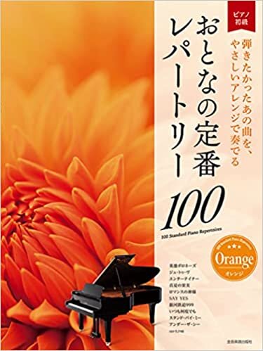 ダウンロード  おとなの定番レパートリー100[オレンジ]: 大人のピアノ[初級者向け] (ピアノ初級) 本