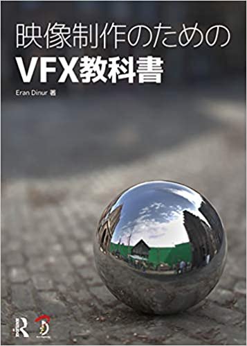 ダウンロード  映像制作のためのVFX教科書 本