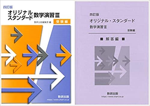 四訂版　オリジナル・スタンダード数学演習3　受験編