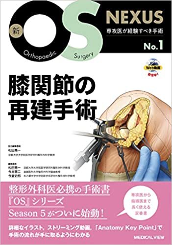 ダウンロード  膝関節の再建手術 (新OS NEXUS No.1) 本