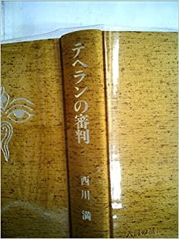 ダウンロード  テヘランの審判―異国小説集 (1985年) 本