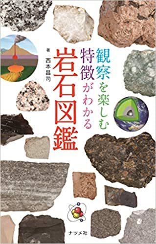 観察を楽しむ 特徴がわかる 岩石図鑑 ダウンロード