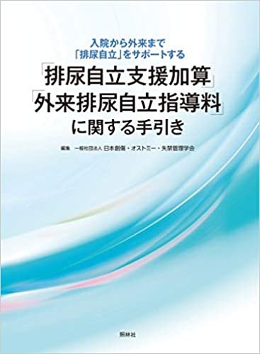 ダウンロード  「排尿自立支援加算」「外来排尿自立指導料」に関する手引き 本