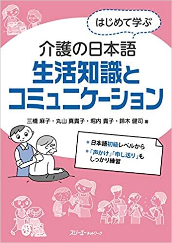 ダウンロード  はじめて学ぶ介護の日本語 生活知識とコミュニケーション 本