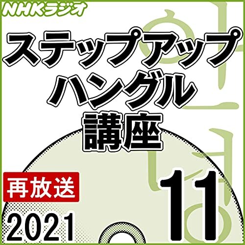 NHK ステップアップ ハングル講座 2021年11月号