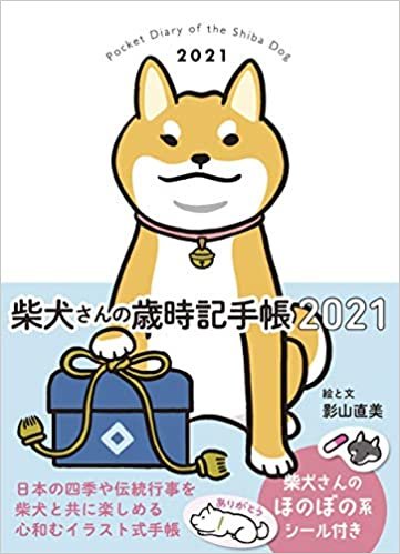ダウンロード  柴犬さんの歳時記手帳2021 ([バラエティ]) 本