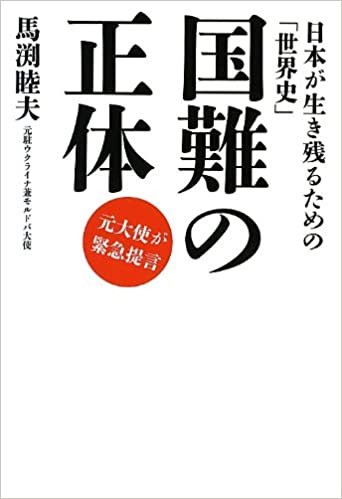 ダウンロード  国難の正体――日本が生き残るための「世界史」 本