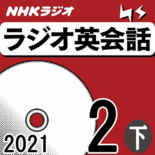NHK ラジオ英会話 2021年2月号 下