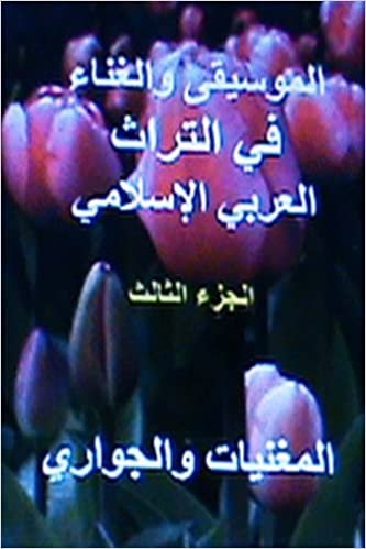 اقرأ Al Ghawani Wal Jawari Fi Al Turath Al Arabi Al Islami الكتاب الاليكتروني 