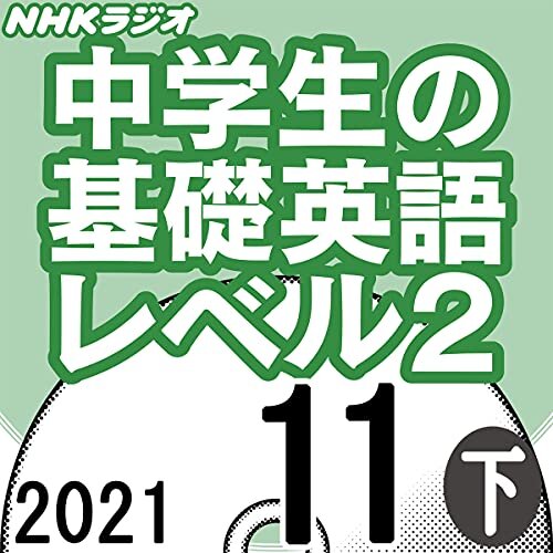 ダウンロード  NHK 中学生の基礎英語 レベル2 2021年11月号 下 本