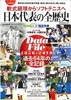 [永久保存版] 軟式庭球からソフトテニスへ 日本代表の全歴史 (B.B.MOOK1511)