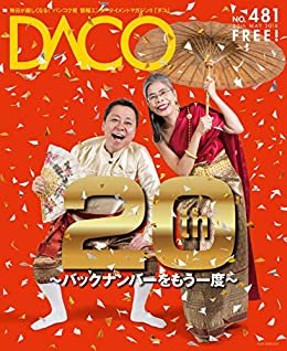 タイを代表する日本人向けフリーペーパーDACO20周年！　DACO481号　2018年5月20日発行 ダウンロード