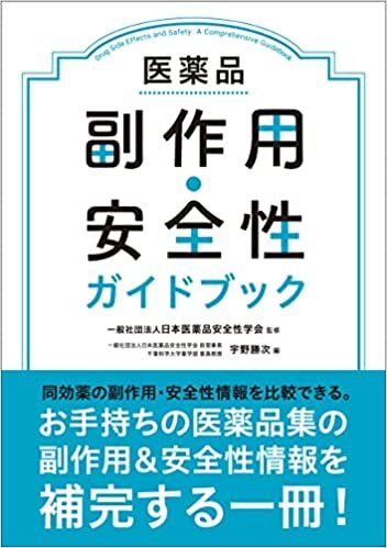 ダウンロード  医薬品副作用・安全性ガイドブック 本