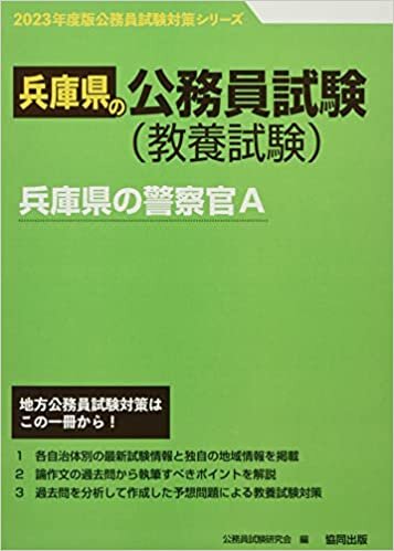 兵庫県の警察官A 2023年度版 (兵庫県の公務員試験対策シリーズ) ダウンロード