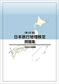 ダウンロード  日本旅行地理検定問題集（第52回） 本
