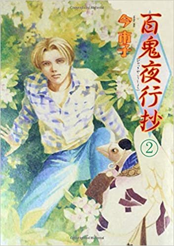 ダウンロード  百鬼夜行抄 2 (眠れぬ夜の奇妙な話コミックス) 本