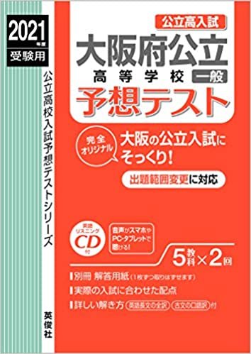 大阪府公立高等学校 一般 予想テスト CD付 2021年度受験用 赤本 6027 (公立高校入試予想テストシリーズ) ダウンロード