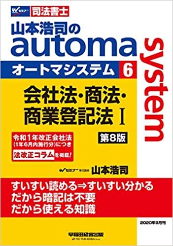 司法書士 山本浩司のautoma system (6) 会社法・商法・商業登記法(1) 第8版