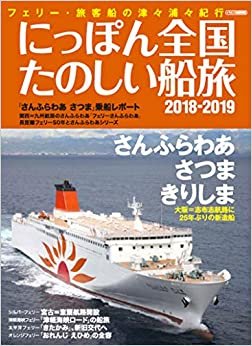 にっぽん全国たのしい船旅2018-2019 (イカロス・ムック)
