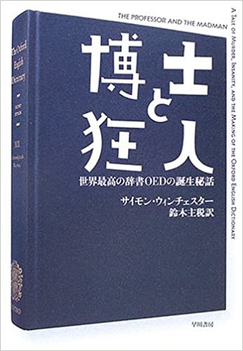 博士と狂人―世界最高の辞書OEDの誕生秘話 (ハヤカワ文庫NF)