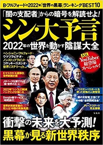 「闇の支配者」からの暗号を解読せよ! シン・大予言 2022年の世界を動かす陰謀大全 ダウンロード