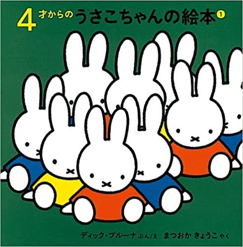 ダウンロード  4才からのうさこちゃんの絵本セット 1 (全4冊) 本