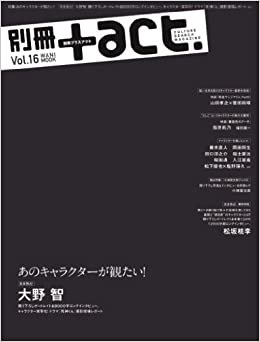 別冊+act. Vol.16 (2014)―CULTURE SEARCH MAGAZINE (ワニムックシリーズ 209)