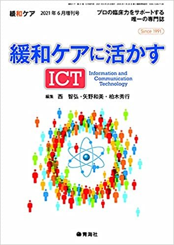 ダウンロード  緩和ケアに活かすICT(Information and Communication Technology) (緩和ケア 2021年06月増刊号) 本