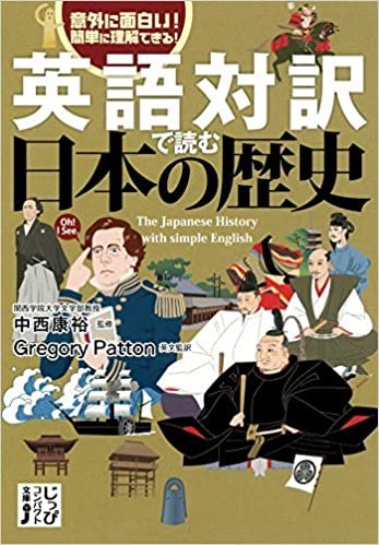 英語対訳で読む日本の歴史 (じっぴコンパクト文庫)