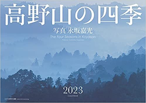 高野山の四季: 2023年カレンダー ダウンロード