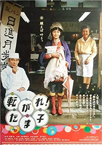 kapo80) 日本映画：劇場映画ポスター【転がれたま子】山田麻衣子 ダウンロード