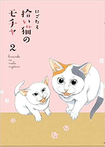 拾い猫のモチャ2 (KITORA) ダウンロード