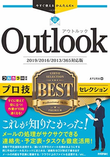 ダウンロード  今すぐ使えるかんたんEx　Outlook プロ技BESTセレクション　［2019/2016/2013/365対応版］ 本