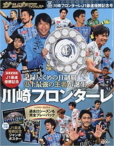 2020 J1LEAGUE 川崎フロンターレ優勝記念号 2021年 1/25 号 [雑誌]: 増刊 雑誌