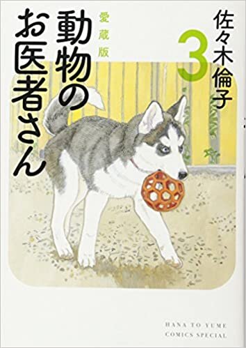 ダウンロード  愛蔵版 動物のお医者さん 3 (花とゆめCOMICSスペシャル) 本