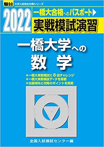2022-一橋大学への数学 (大学入試完全対策シリーズ)