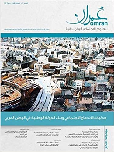 تحميل مجلة عمران للعلوم الاجتماعية والإنسانية : العدد الرابع – المجلد الأول