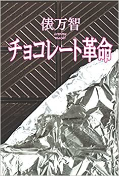 ダウンロード  チョコレート革命 本