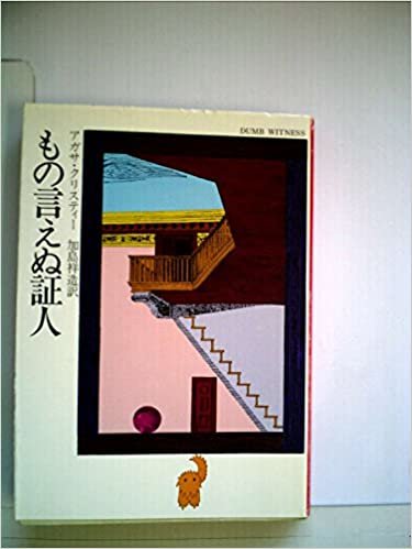 ダウンロード  もの言えぬ証人 (1977年) (ハヤカワ・ミステリ文庫) 本