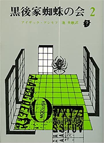 黒後家蜘蛛の会〈2〉 (1978年) (創元推理文庫)