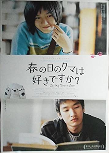 asiapo112 香港アジア：劇場映画ポスター【春の日のクマは好きですか？】（2003年韓国映画）出演： ペ・ドゥナ キム・ナムジン ダウンロード