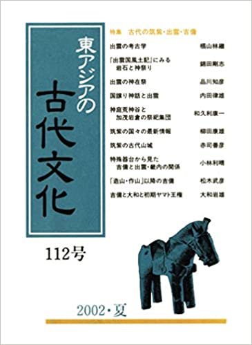 ダウンロード  東アジアの古代文化 112号 本