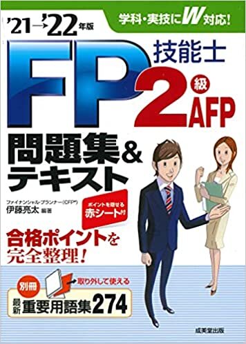 ダウンロード  FP技能士2級・AFP問題集&テキスト'21→'22年版 本