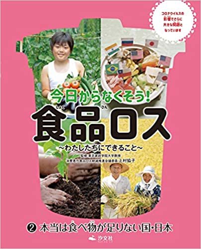 ダウンロード  2本当は食べ物が足りない国・日本 (今日からなくそう! 食品ロス〜わたしたちにできること〜) 本