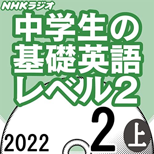 ダウンロード  NHK 中学生の基礎英語 レベル2 2022年2月号 上 本